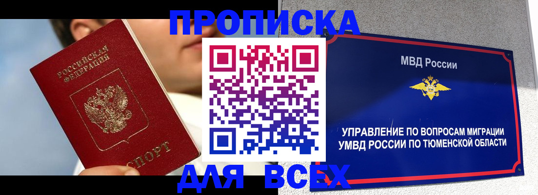 временная прописка в Тюменской области